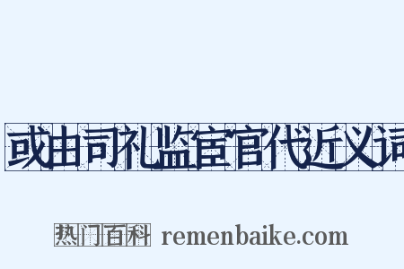 或由司礼监宦官代近义词是什么意思的图片